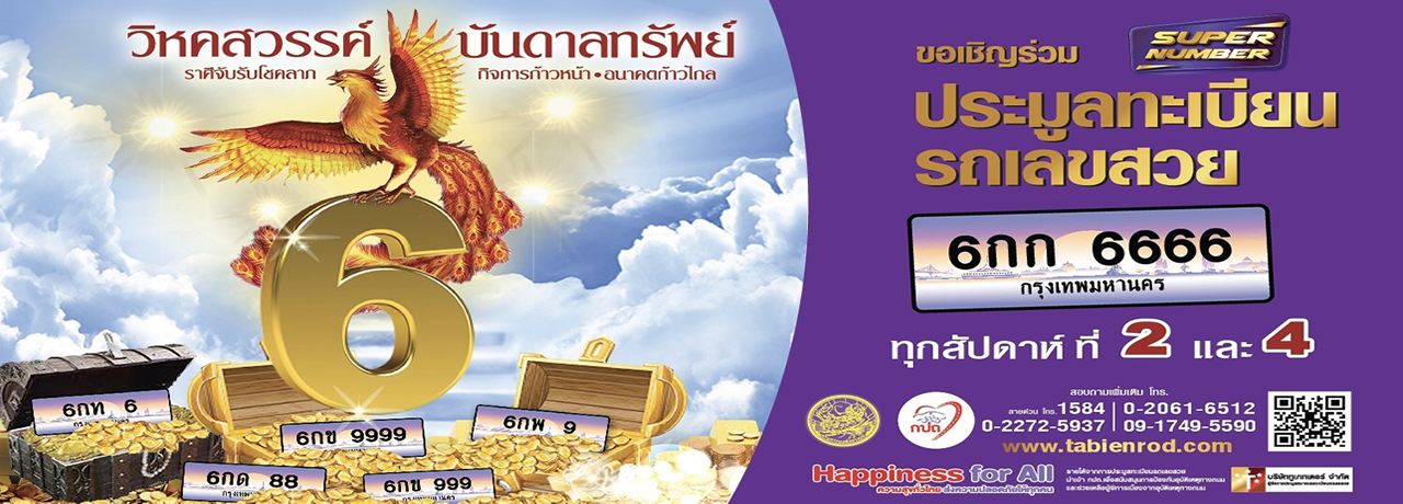 ประมูลเลขทะเบียนสวย